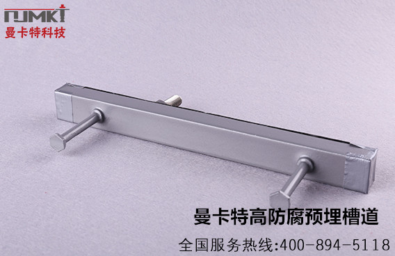 可調(diào)式預埋槽道