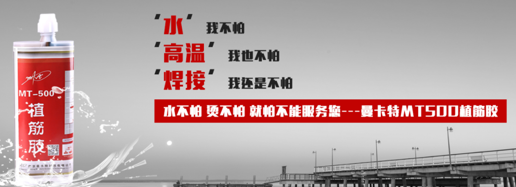 曼卡特植筋膠，水不怕，焊不怕，就怕不能服務(wù)您