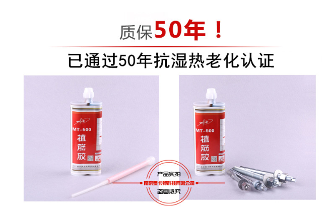 曼卡特植筋膠因通過抗?jié)駸崂匣?0年，所以敢于質(zhì)保50年！