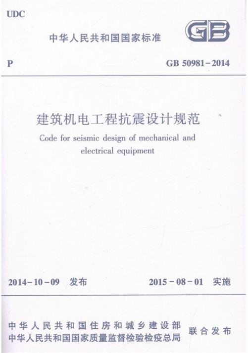 GB 50981-2014《建筑機(jī)電工程抗震設(shè)計(jì)規(guī)范》