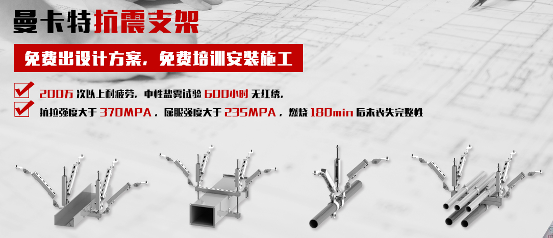 曼卡特抗震支架，讓您施工無(wú)憂！