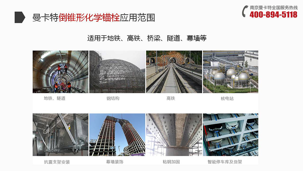 曼卡特倒錐形化學(xué)錨栓廣泛應(yīng)用地鐵、高鐵、橋梁、隧道、幕墻 