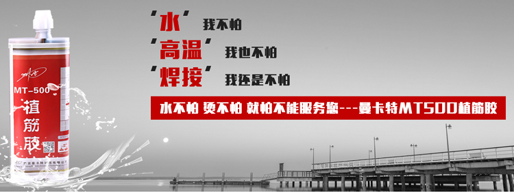 水不怕，燙不怕的曼卡特植筋膠！
