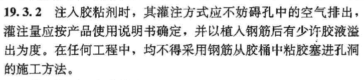 注入膠粘劑時要嚴格規(guī)定灌注方式，參考19.3.2的規(guī)定