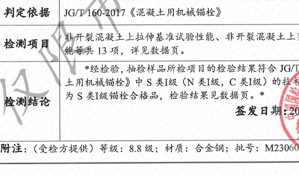 一款備受關(guān)注的S級型式試驗抗震后擴底錨栓。