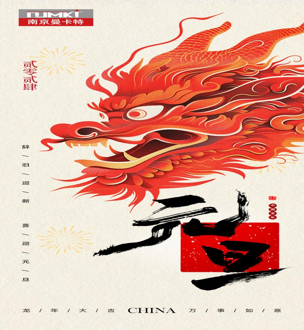 新年新征程，南京曼卡特祝元旦快樂、福壽安康