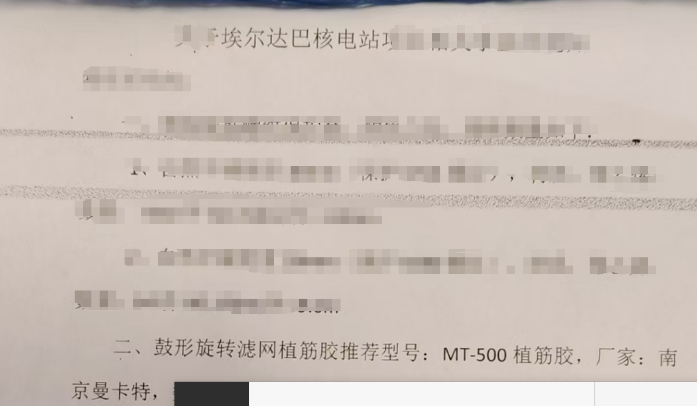 為什么埃爾達(dá)巴核電站指定我國(guó)南京曼卡特MT500植筋膠？