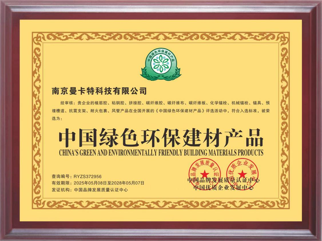 曼卡特榮膺“中國(guó)綠色環(huán)保建材產(chǎn)品”稱號(hào) ，以技術(shù)創(chuàng)新賦能綠色基建