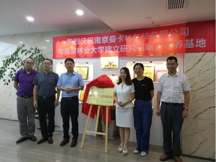 曼卡特與南京林業(yè)大學(xué)共建研究生聯(lián)合培養(yǎng)基地，深化產(chǎn)學(xué)研融合創(chuàng)新
