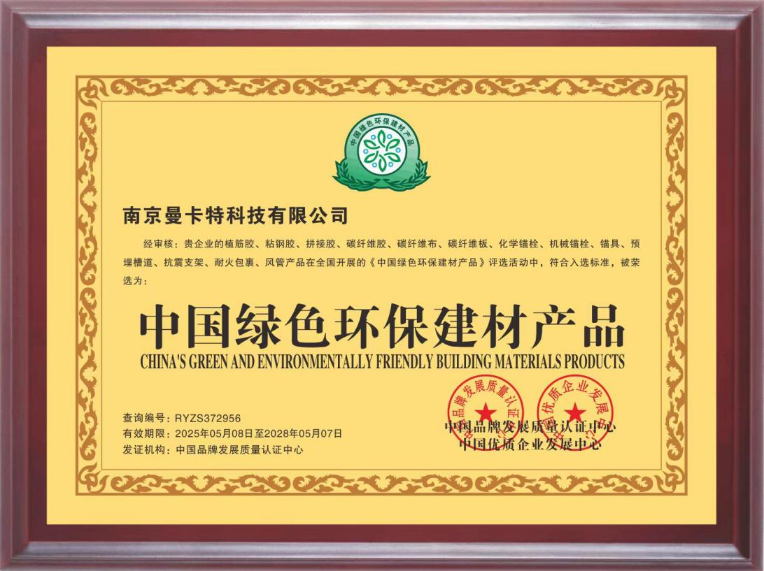 曼卡特找平膠榮獲“中國綠色環(huán)保建材產(chǎn)品”認證 引領建筑修補材料綠色革命