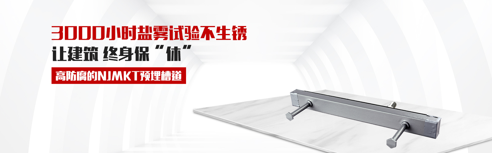 預(yù)埋槽道，就選曼卡特牌，高防腐3000小時(shí)鹽霧試驗(yàn)不生銹，還有中國(guó)平安承保，讓終身保修從此“休”