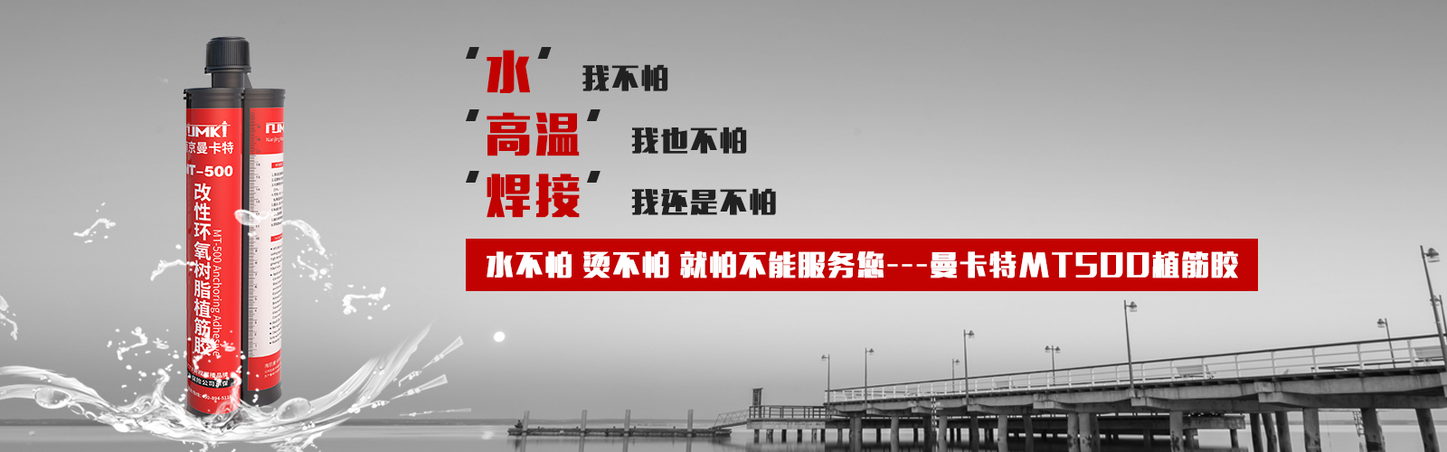 植筋膠就選MT500，他的宣言：水不怕，燙不怕，就怕不能服務(wù)您