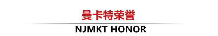 曼卡特榮譽(yù)