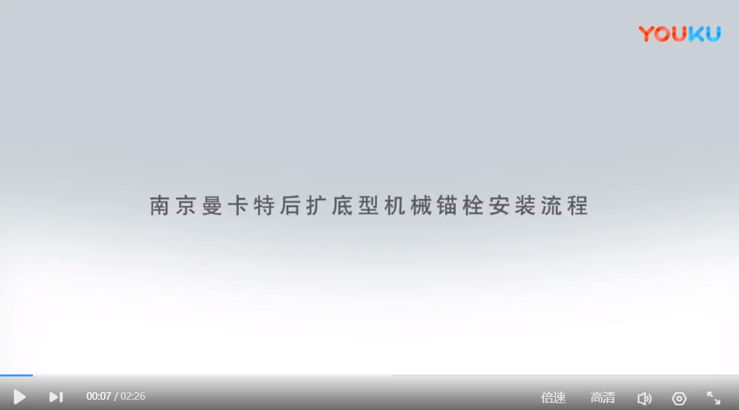 包頭后擴底錨栓安裝流程