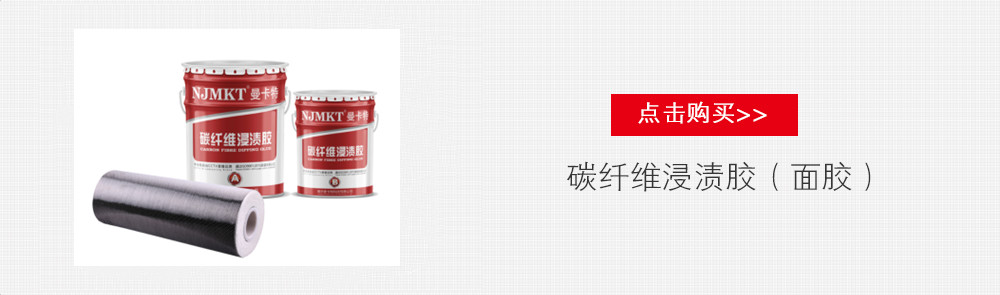 蘭州大學加固碳纖維布用曼卡特品牌鏈接
