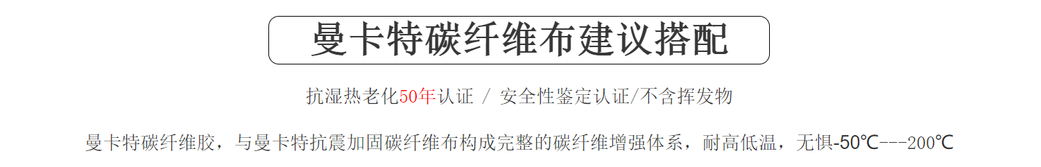 蘭州大學加固碳纖維布用曼卡特品牌建議搭配
