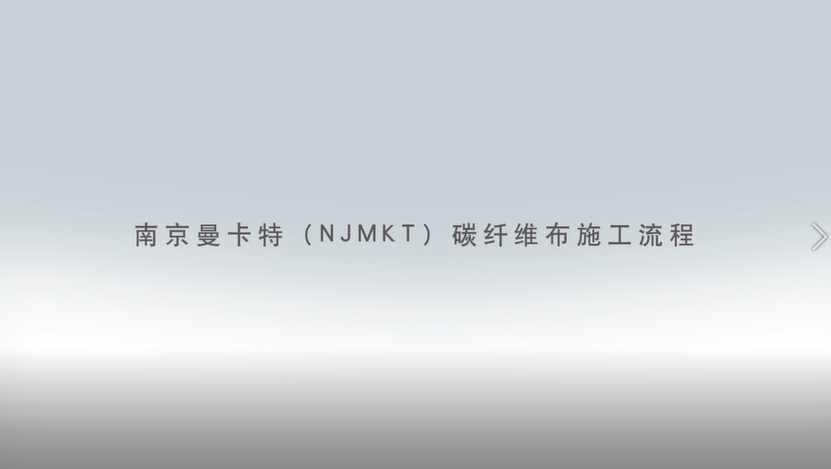 碳纖維布加固施工流程圖3D版！收藏轉發(fā)1